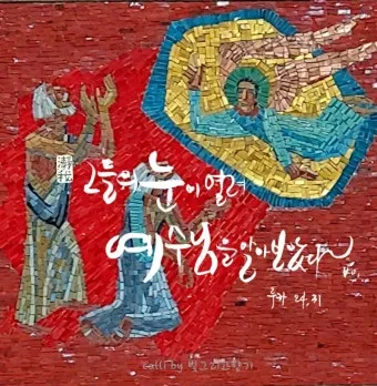 부활 팔일 축제 부활절을 오래 기억하는 묵상_23