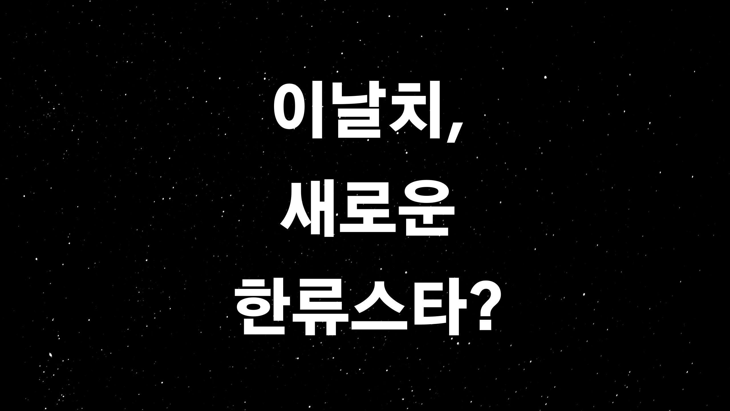  이날치 (ft. 세계 시장에서 아이돌 외 한류의 새로운 가능성?)