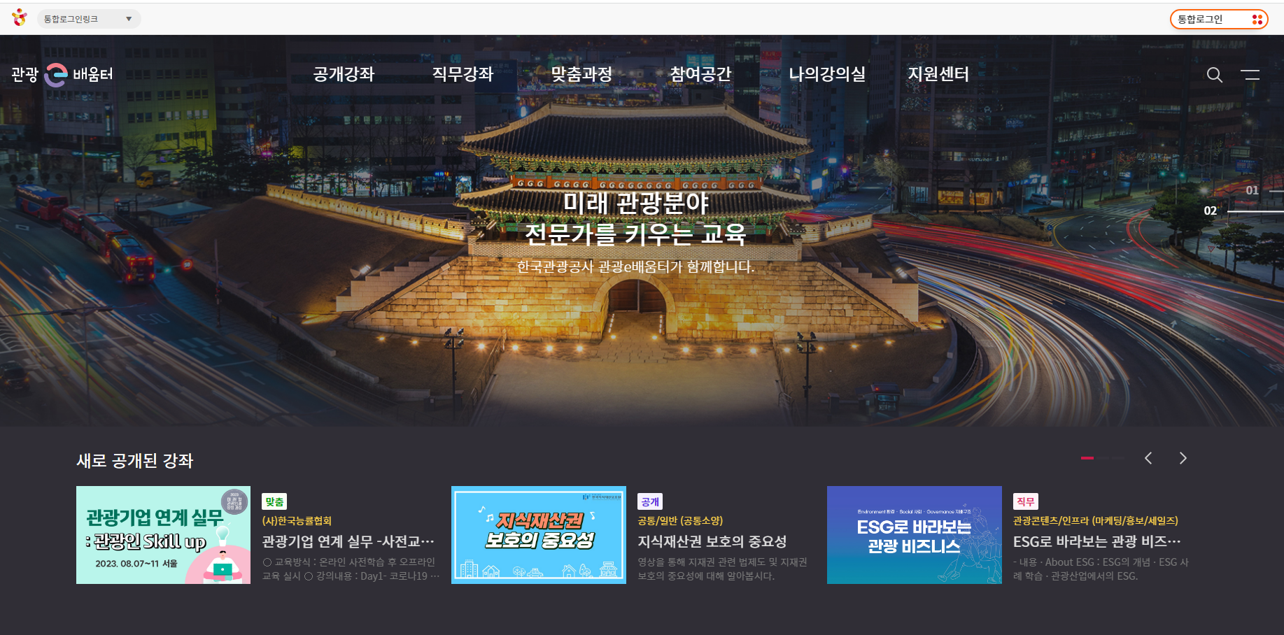관광e배움터 한국관광 온라인마케팅 통합교육플랫폼