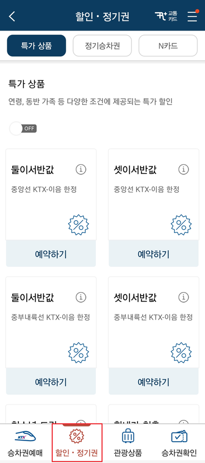 KTX 할인