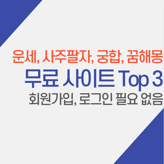  오늘의 무료운세보기, 꿈해몽 사이트 Top 3 (회원가입, 로그인 없음)