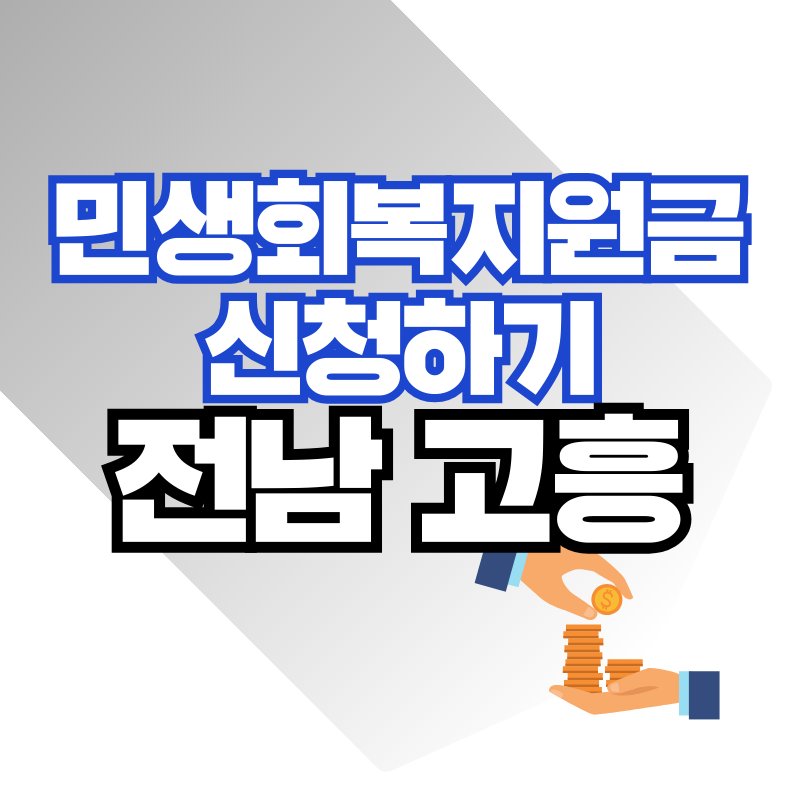 고흥 민생회복지원금