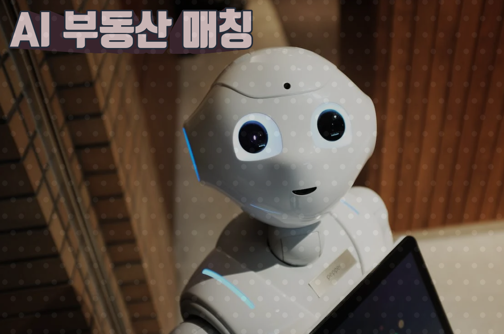  AI 기반 부동산 검색 및 매치메이킹 서비스 구성