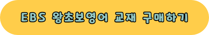 EBS 왕초보영어 교재 구매하기