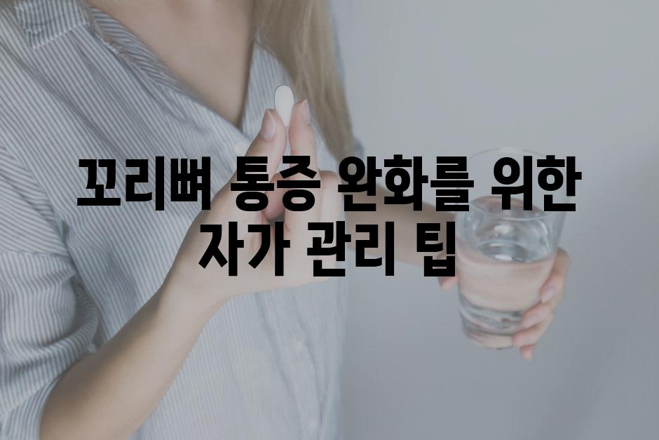 꼬리뼈 통증 완화를 위한 자가 관리 팁