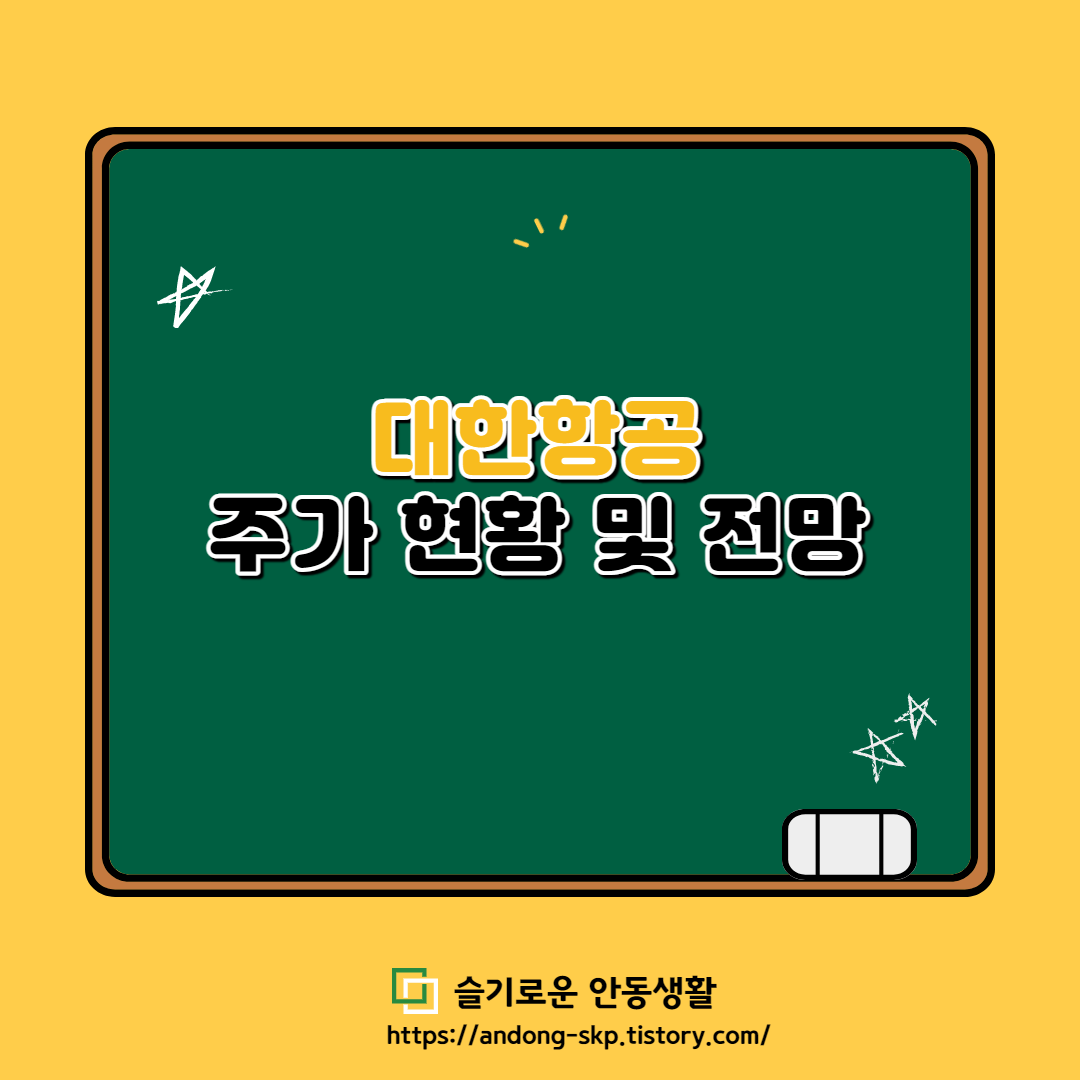  [4월 15일] 대한항공 주가 현황, 전망