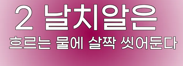  2 날치알은 흐르는 물에 살짝 씻어둔다
