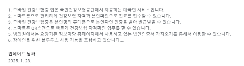 모바일 건강보험증 발급