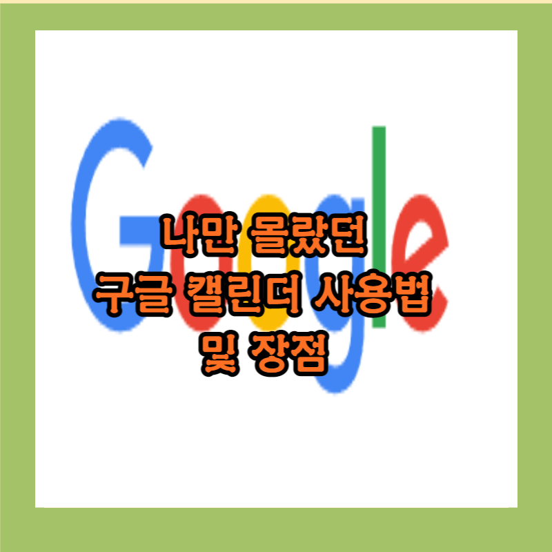 구글 캘린더