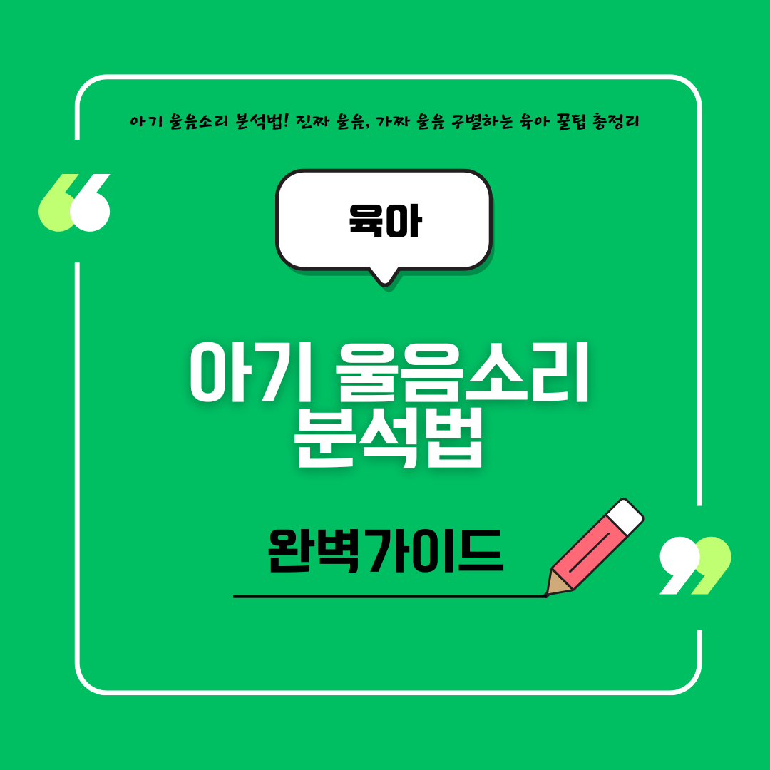 아기 울음소리 분석법