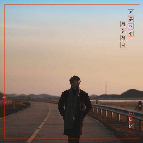  KCM 버릇처럼 셋을 센다 듣기/가사/앨범/유튜브/뮤비/반복재생/작곡작사