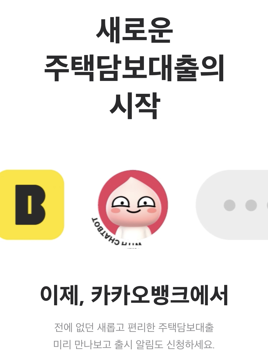  카카오 뱅크 카뱅 주택담보대출 주담대 생활안정자금 대출 금리 한도 기간 이자 총 정리