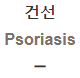  건선 [Psoriasis]
