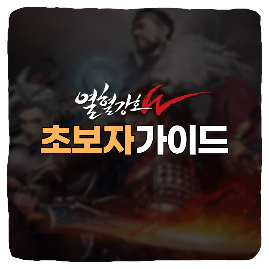  열혈강호W 초보자 공략 : 직업추천, 사냥터, 은화 벌기, 레벨업 방법