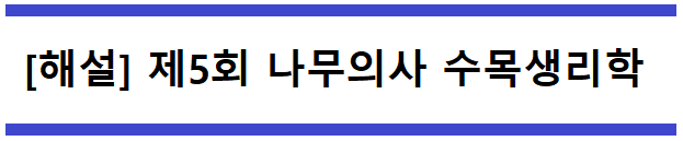  [해설] 제5회 수목생리학 문제풀이 (A형) 56~60번