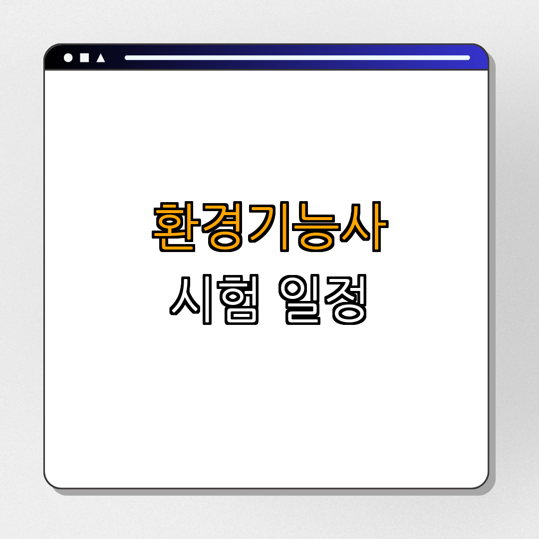 1. 환경기능사 시험 일정 안내