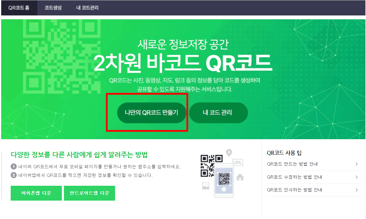 나만의 QR코드 만들기