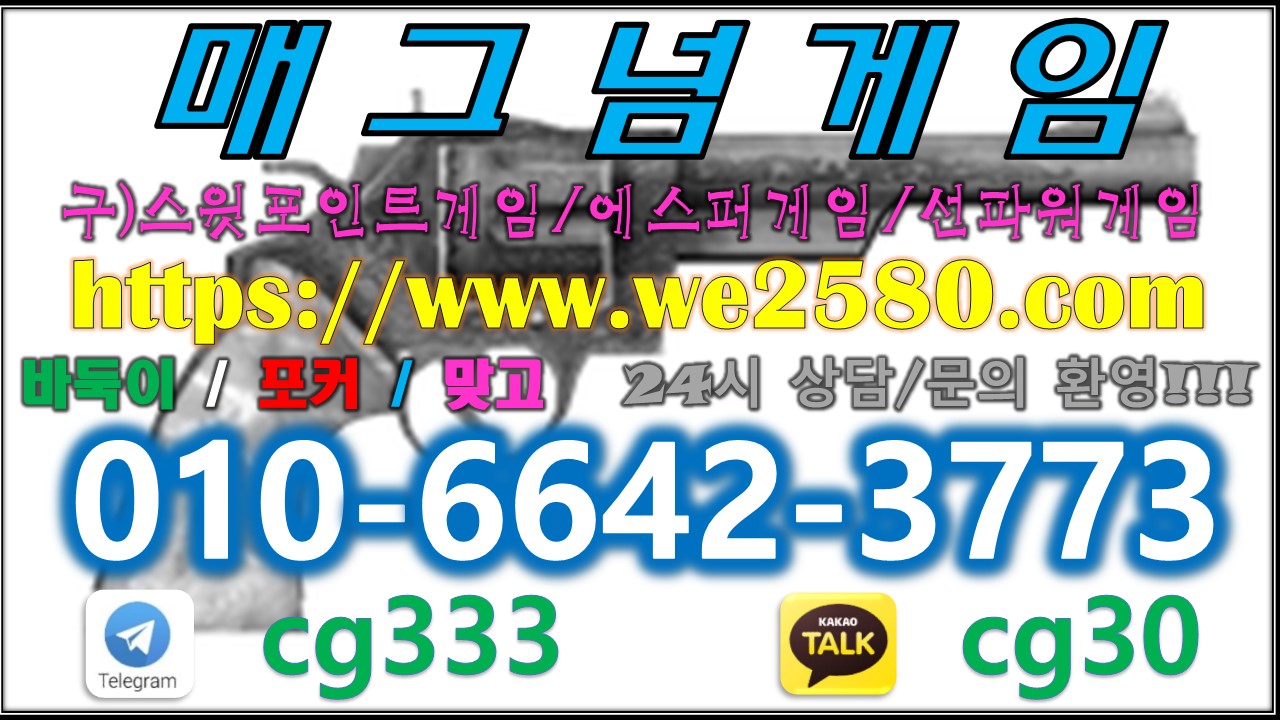  매그넘게임홀덤 안내입니다 『 ⓪➀⓪-➅➅➃➁-➂➆➆➂ 』 매그넘게임 마그넘게임 스윗포인트게임 에스퍼게임 비타민게임