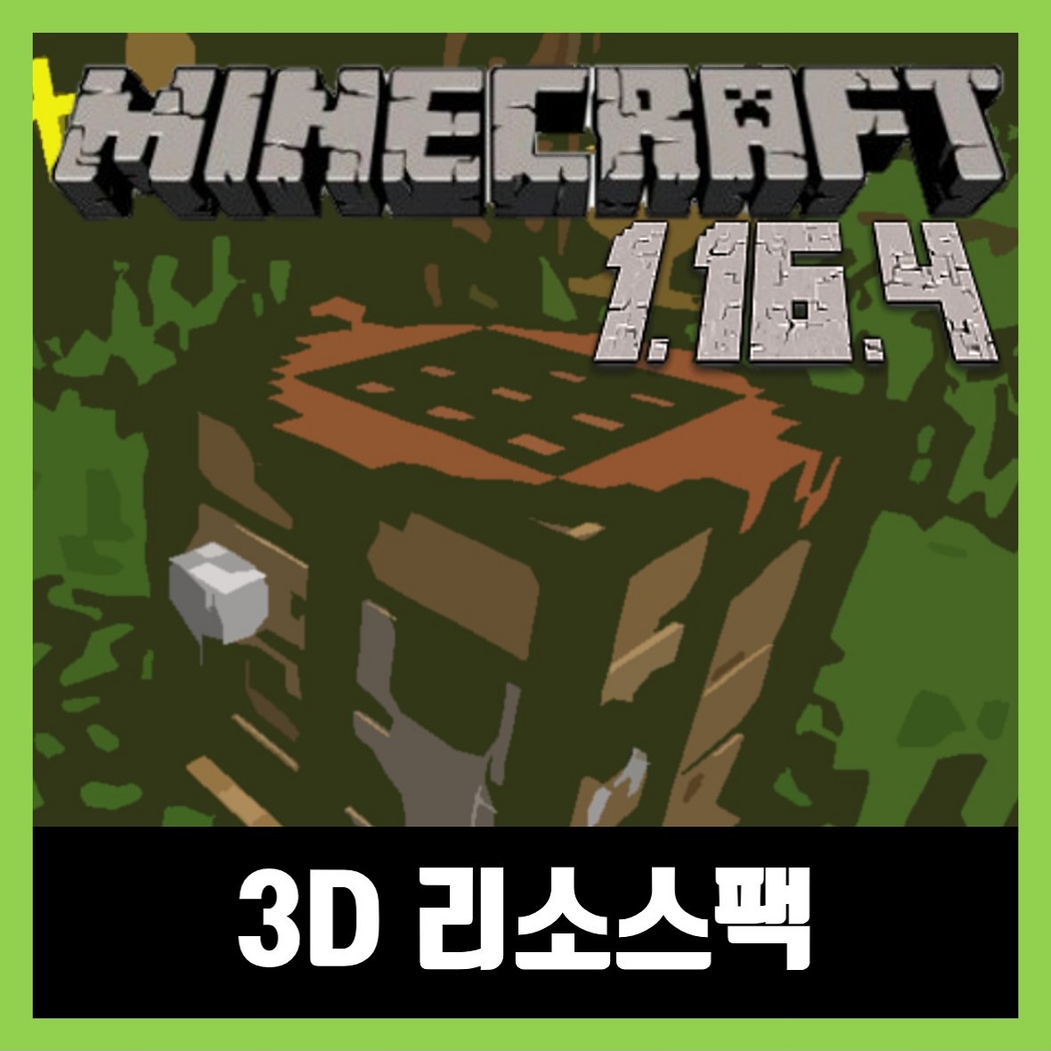  마인크래프트 1.16.4 3D 리소스팩 텍스쳐팩 Default 3D
