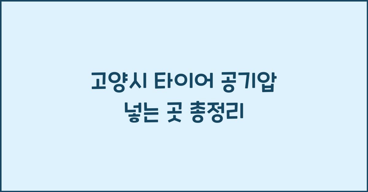 고양시 타이어 공기압 넣는 곳