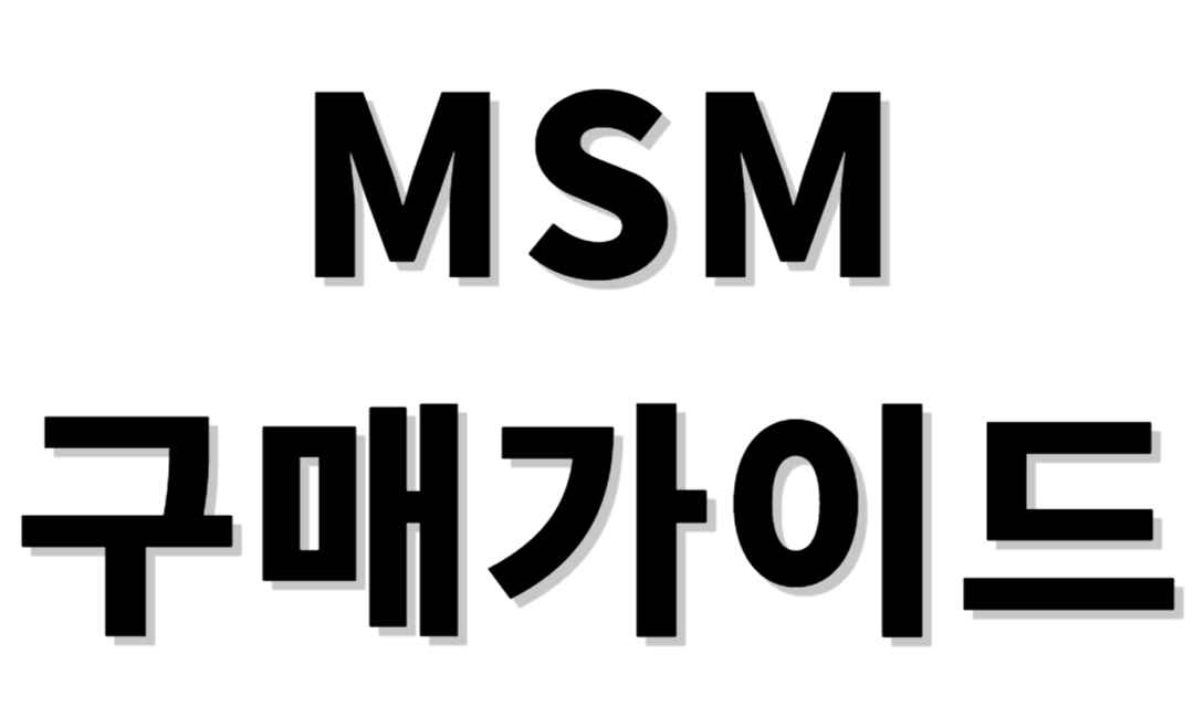 MSM구매가이드