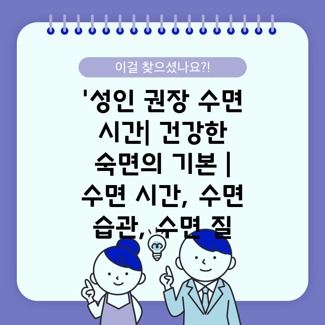 '성인 권장 수면 시간 건강한 숙면의 기본  수면 시간