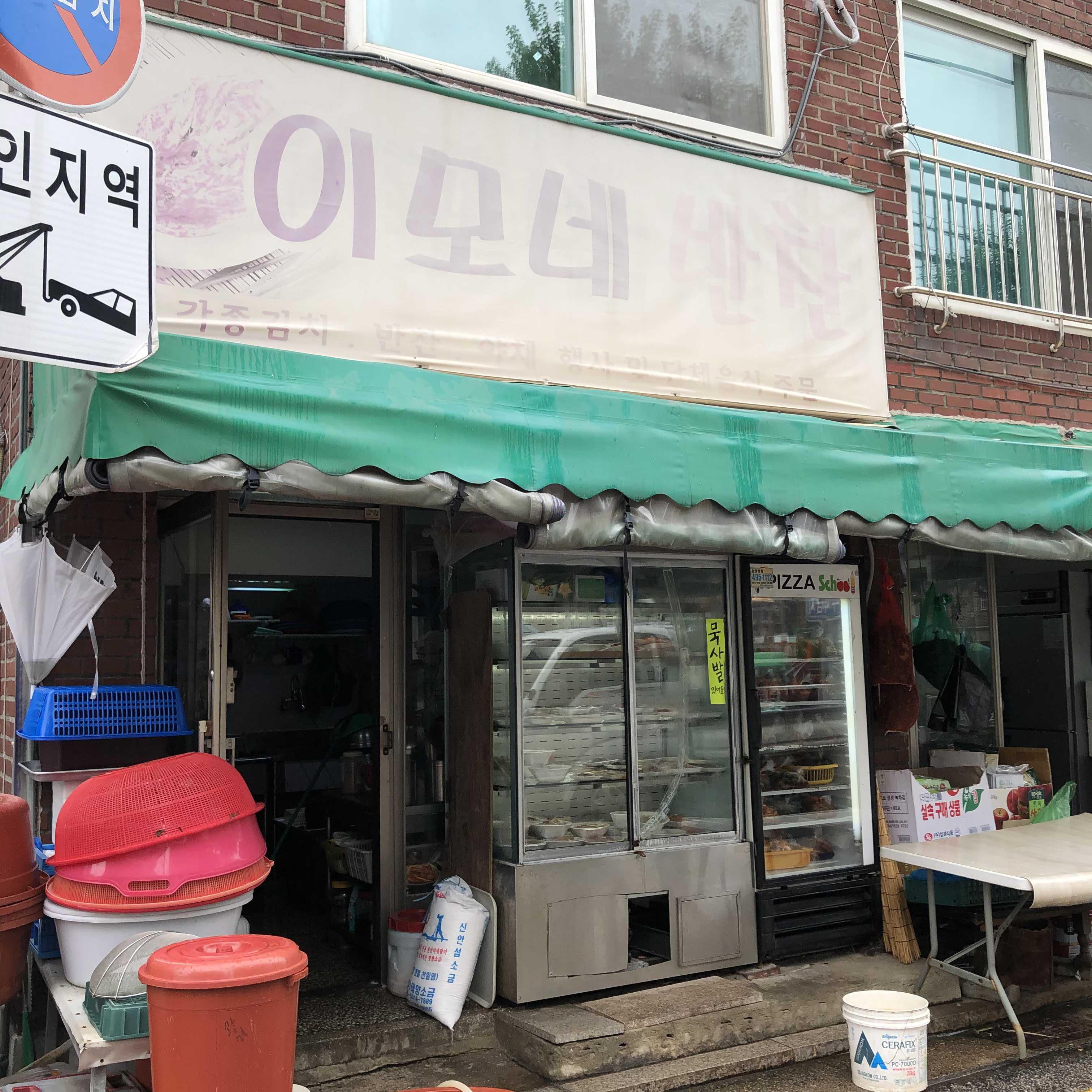 이모네반찬 이미지