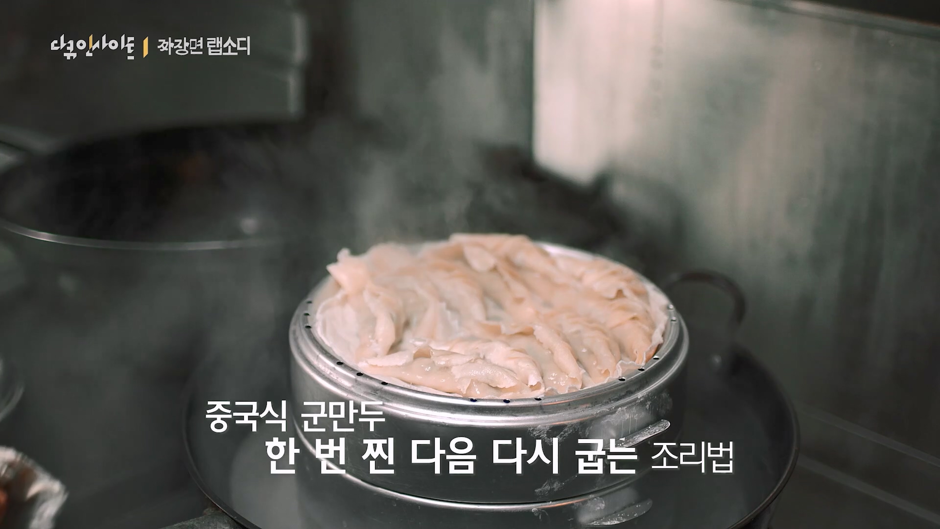 다큐 인사이트 짜장면 랩소디.E2p.WV.WEB-DL.AAC.H264.mp4_20240216_210527.000.jpg