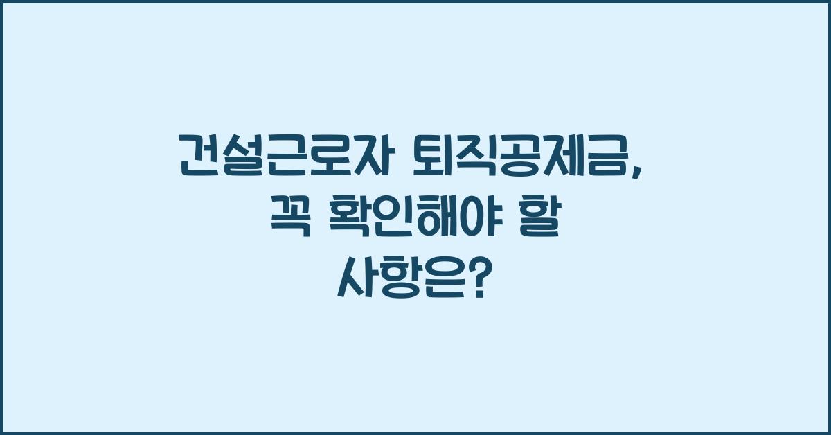 건설근로자 퇴직공제금