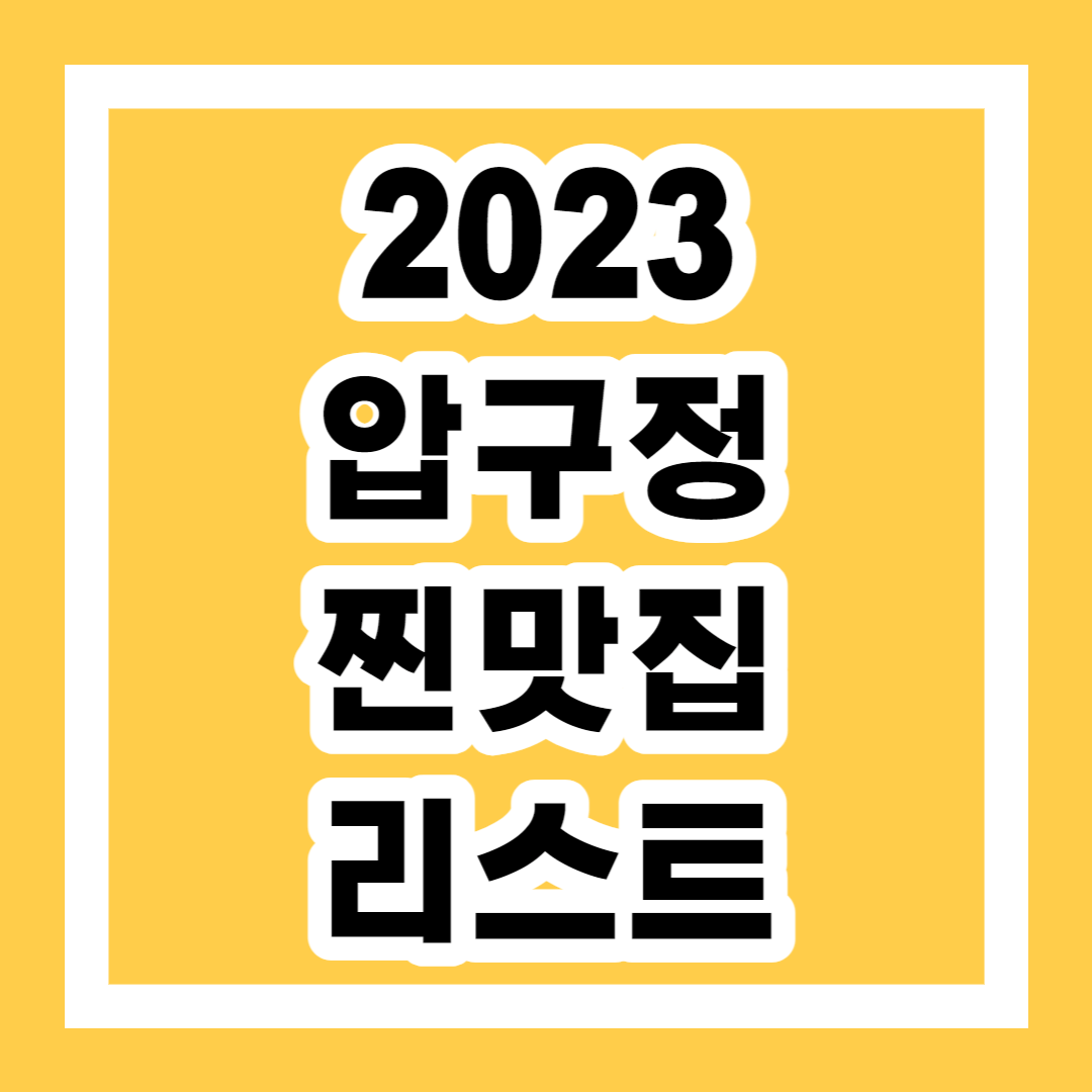 압구정 로데오 맛집 추천 TOP 3 확인 [2023]