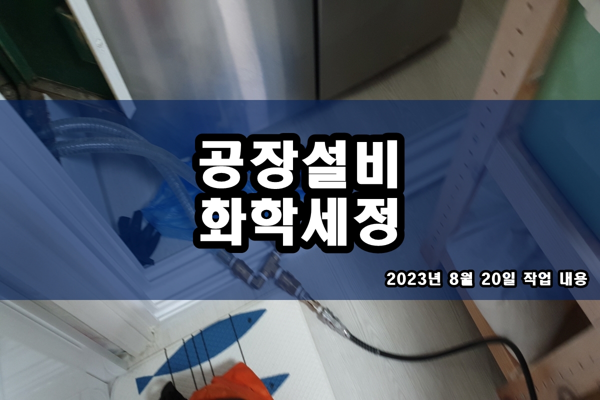  PASSIVATION 반도체배관세정 부동태화 페록실테스트