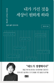  자기 계발 책 추천 최인아의 "내가 가진 것을 세상이 원하게 하라"