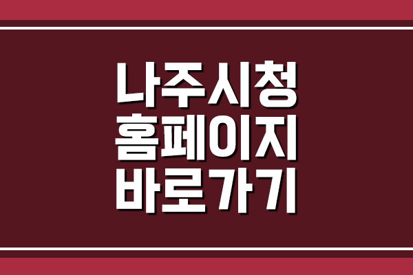  나주시청 홈페이지 바로가기