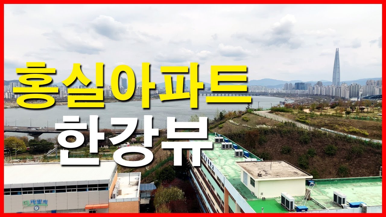  홍실아파트 뷰 | 삼성동 | 청담삼익, 청담자이, 아이파크삼성, 개포 래미안 포레스트