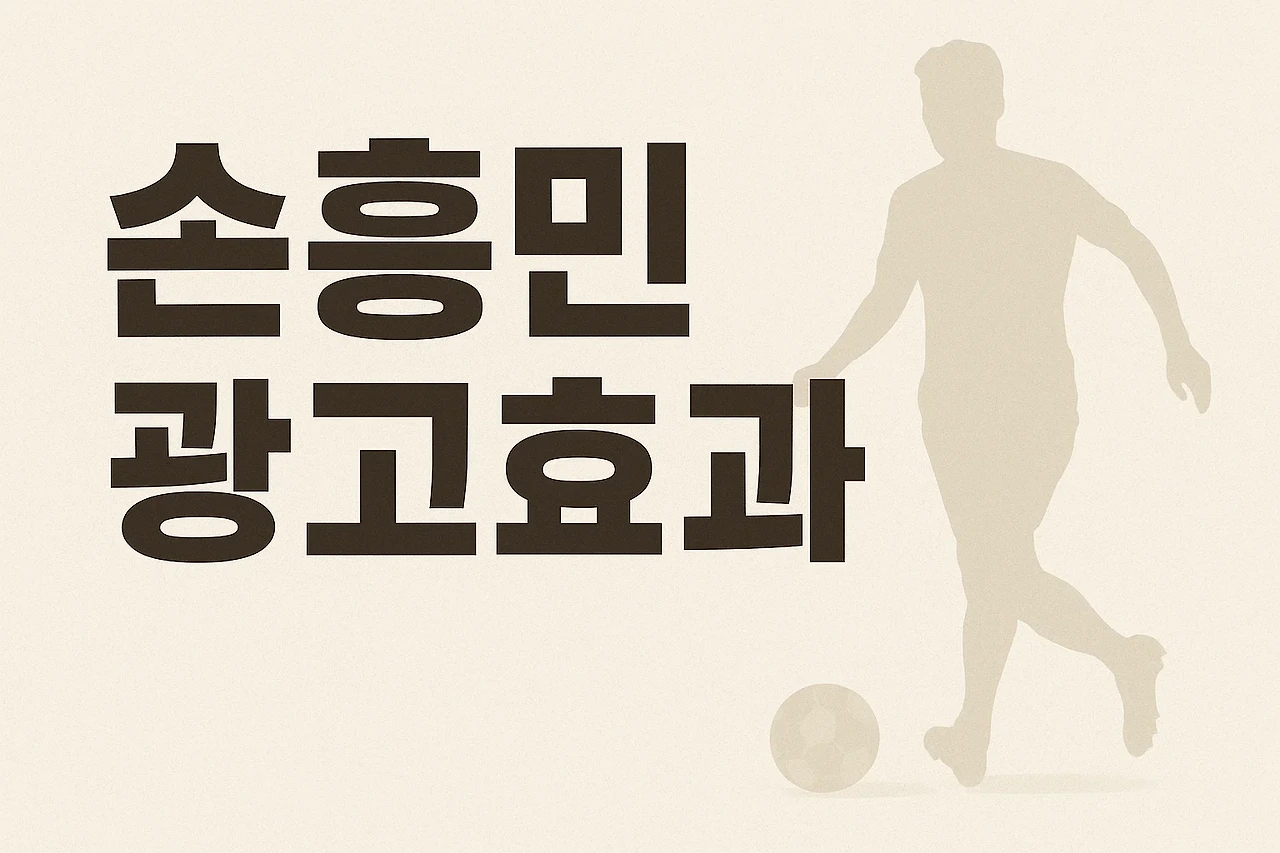 AI이미지. 손흥민 광고효과 키워드가 돋보이는 썸네일을 표현한 가상 이미지