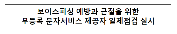  무등록 문자서비스 제공자 일제점검 실시