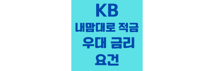 KB 국민은행 내 맘대로 적금