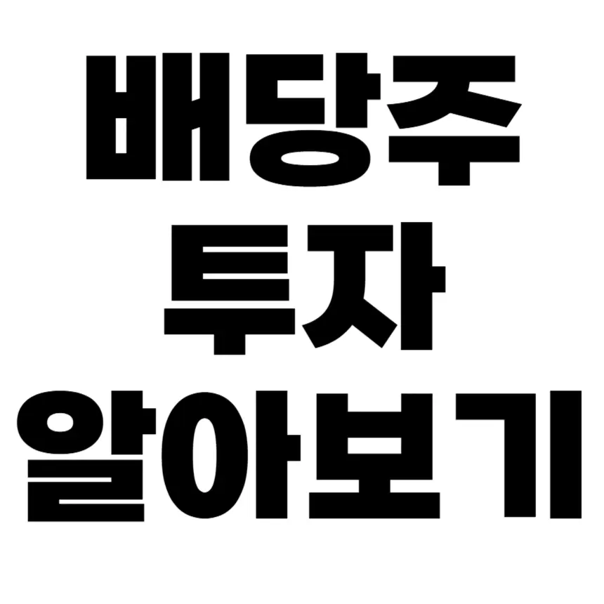배당주란? 배당주 장단점 알아보기