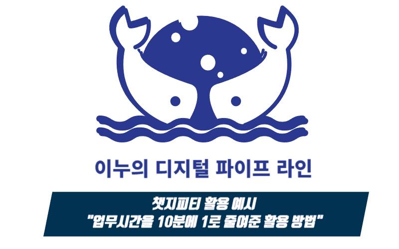 챗지피티 활용 예시 업무 시간을 "10분의 1로 줄여준" 활용방법