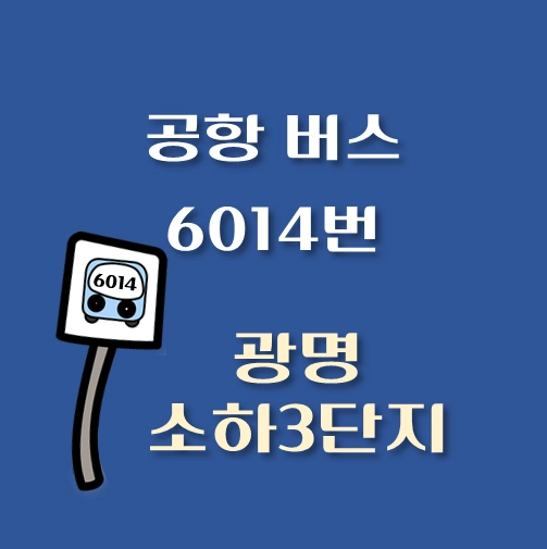 썸네일-광명-소하3단지-인천공항-리무진-6014번-버스-정류장-안내