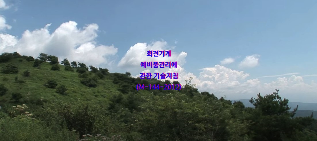  회전기계 예비품관리에 관한 기술지침(M-144-2012)