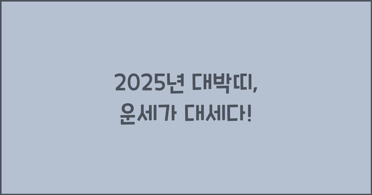2025년 대박띠