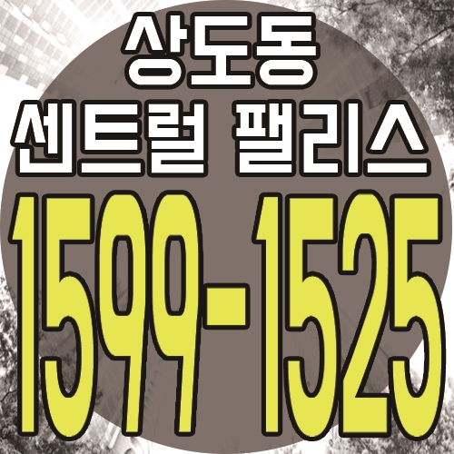  상도 센트럴 팰리스 홍보관 위치 및 최근 분양소식