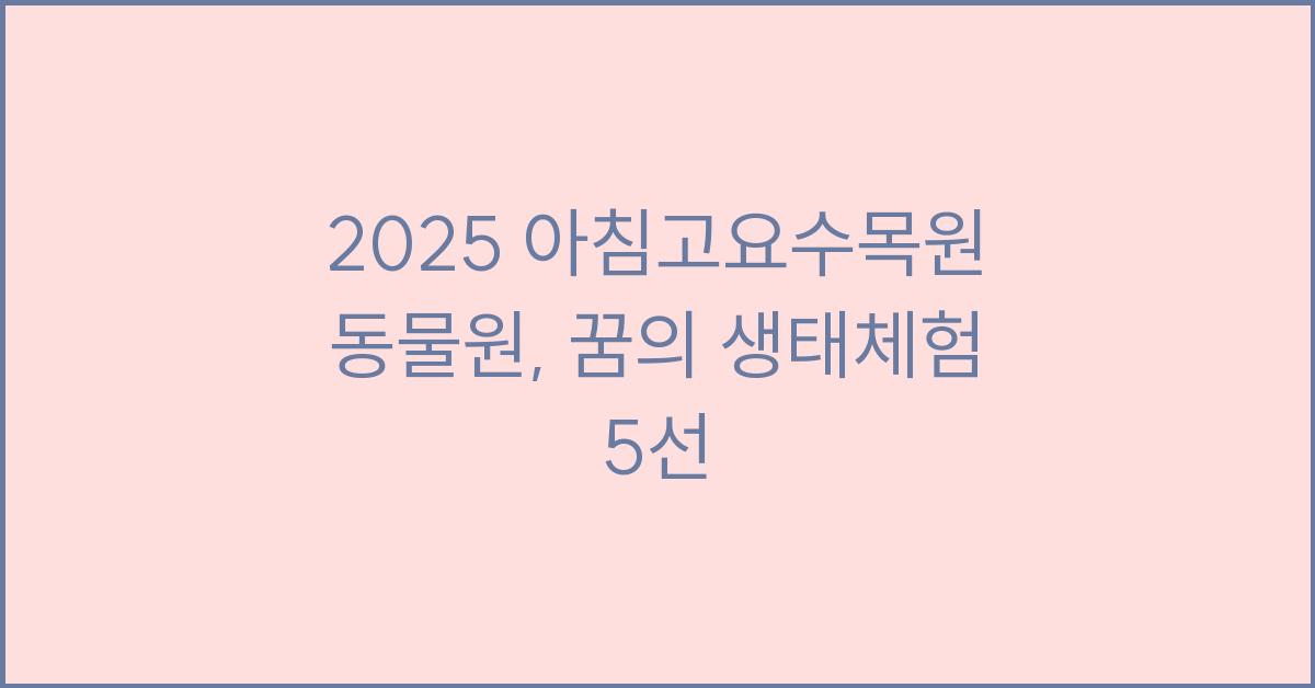 2025 아침고요수목원 동물원