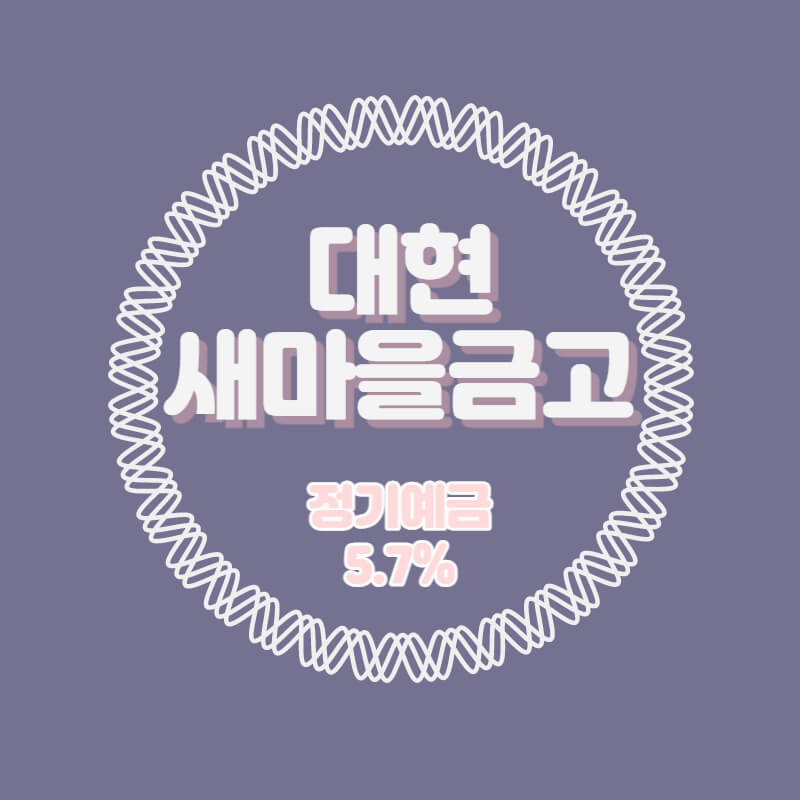  대현새마을금고 특판 정기예금 금리 5.7% 비대면 가입방법