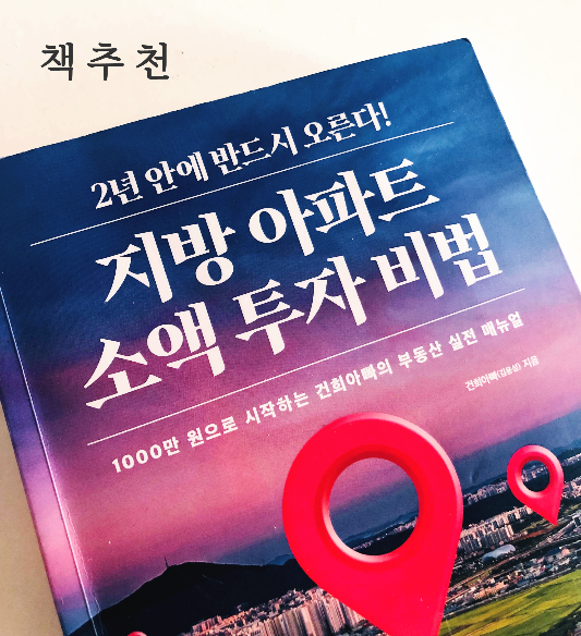  책) 지방아파트 소액 투자 비법 - 건희아빠의 지방아파트 분석하는 방법