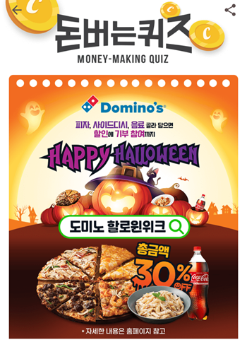  [앱테크]캐시워크돈버는퀴즈10월26일정답모음,11월1일까지OOOO피자,도미노피자할로윈위크