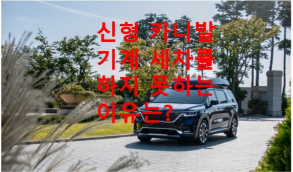  터널형 자동세차를 못하는 신형 카니발 이유는?