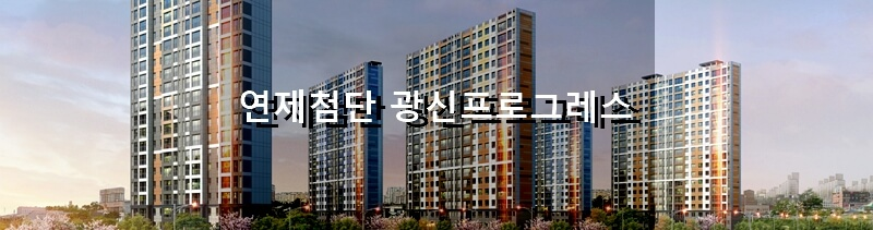 광주광역시 분양 아파트 연제첨단 광신프로그레스 분양 정보 및 청약 결과