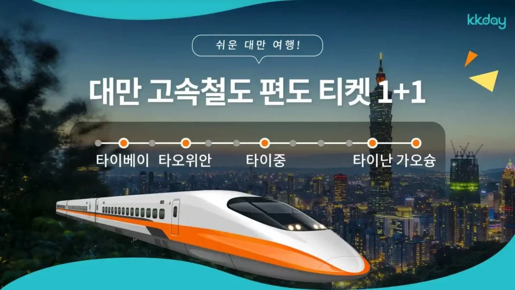 요금 : 편도 675 대만달러
